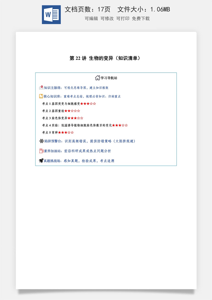 2026高考生物知识梳理第22讲 生物的变异（知识梳理）（全国通用）（原卷版）.docx